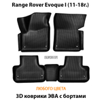 комплект эва ковриков в салон авто для range Rover evoque i 11-18 от supervip