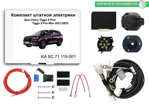 Комплект электропроводки для фаркопа 7-pin Chery Tiggo 8 Pro 2021-, Chery Tiggo 8 Pro Max 2022-, КонцептАвто.KA SC 71 119 001
