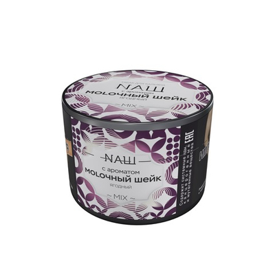 НАШ - Молочный шейк (Ягодный), 40 гр