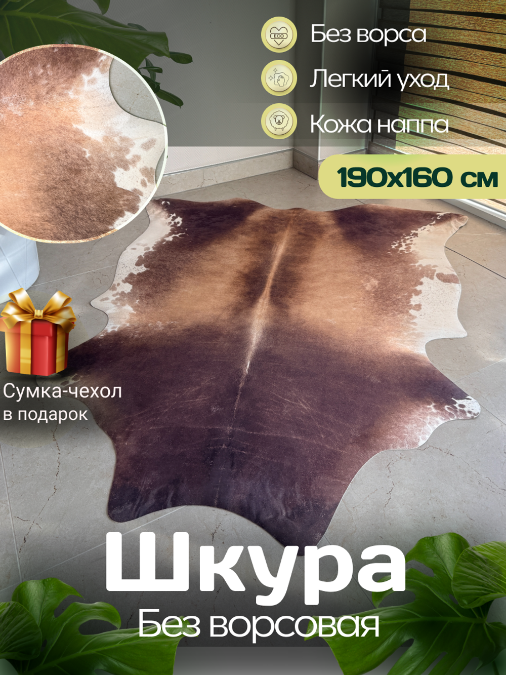 Коровья шкура на пол искусственная без ворса. 190 х 155 см