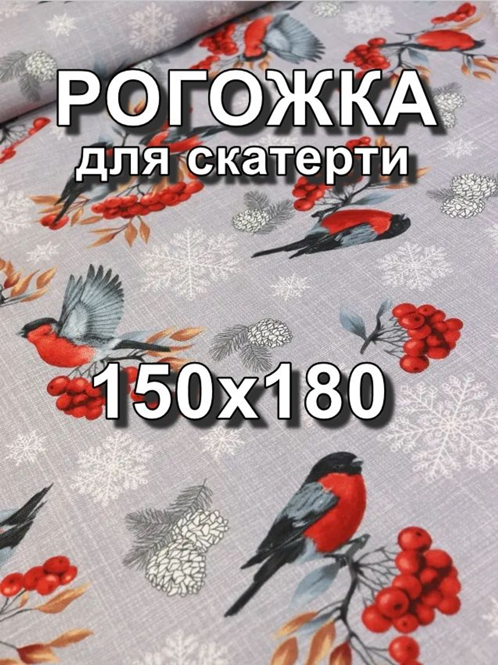 2м. Ткань на отрез рогожка, "Снегири и Рябина", Хлопок-100%, Плотность: 163, Ширина: 150 см, ткань для шитья