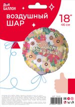 Шар (18''/46 см) Круг, С Днем Рождения! (цветочный вальс), 1 шт. в уп.