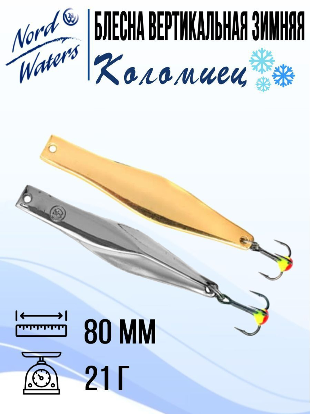 Блесна для рыбалки вертикальная Nord Waters Коломиец