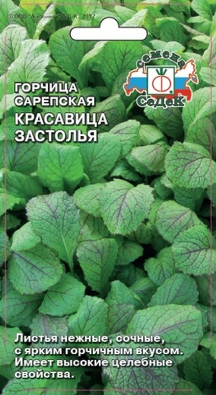 Горчица сарепская Красавица застолья