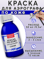 Краска для аэрографа по коже «Синяя»