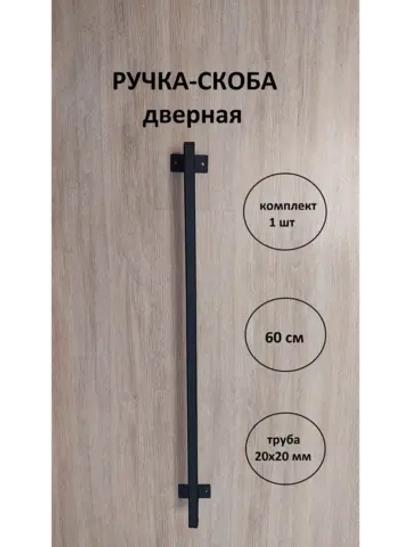 Ручка-скоба усиленная металлическая 60 см Loft Metall