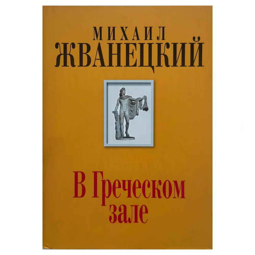 В Греческом зале