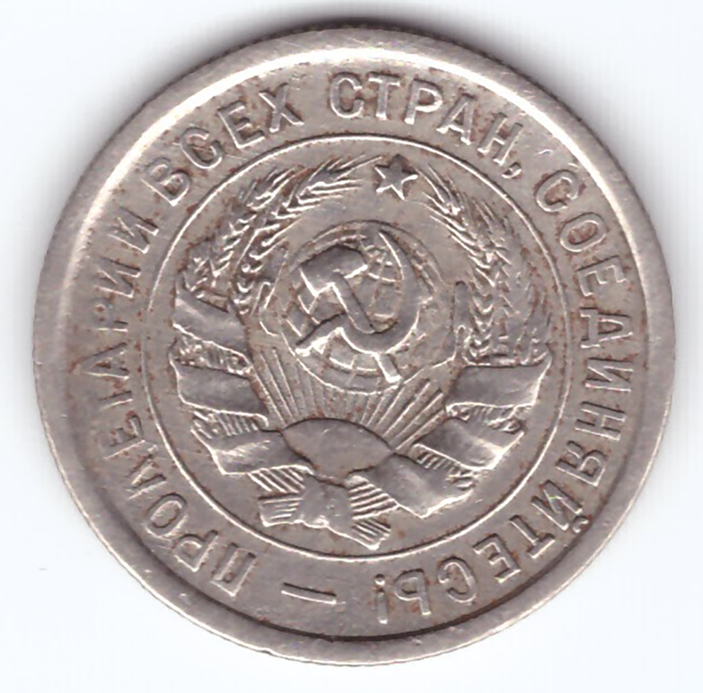20 копеек 1932 VF