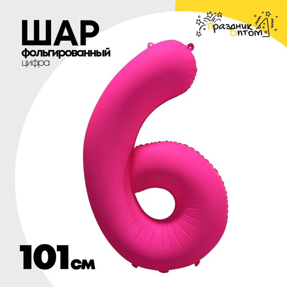 Шар фольгированный Цифра 6 101 см (Фуксия)