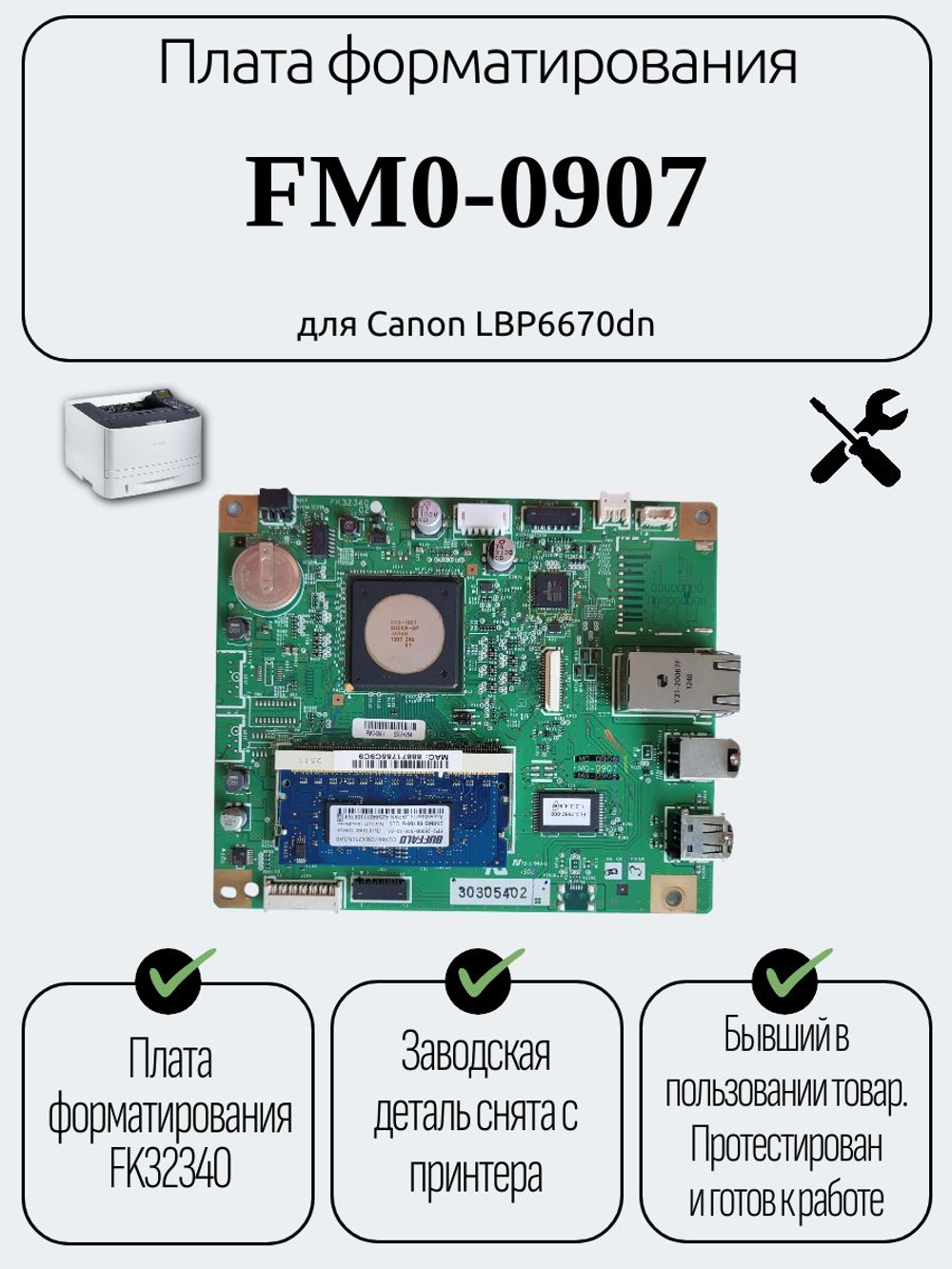 Плата форматирования FM0-0907 для Canon LBP6670dn