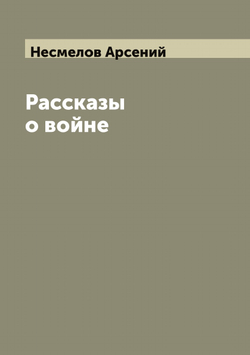 Рассказы о войне | Несмелов Арсений