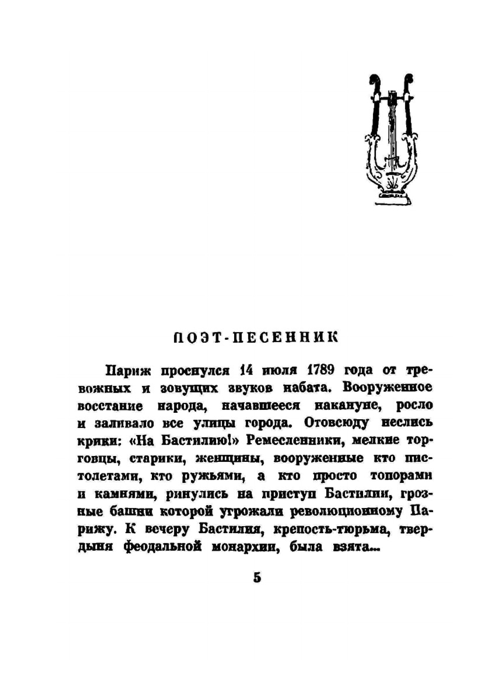 Избранные песни | П.Ж. Беранже