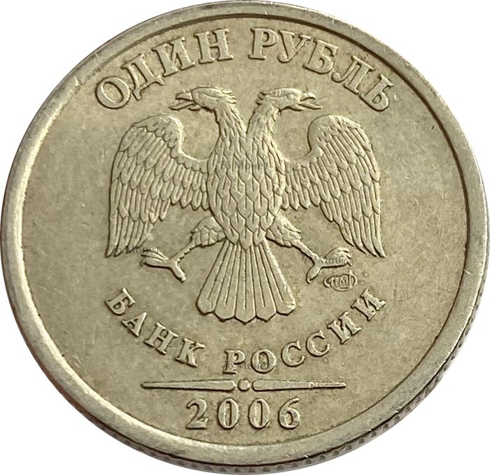 1 рубль 2006 СПМД