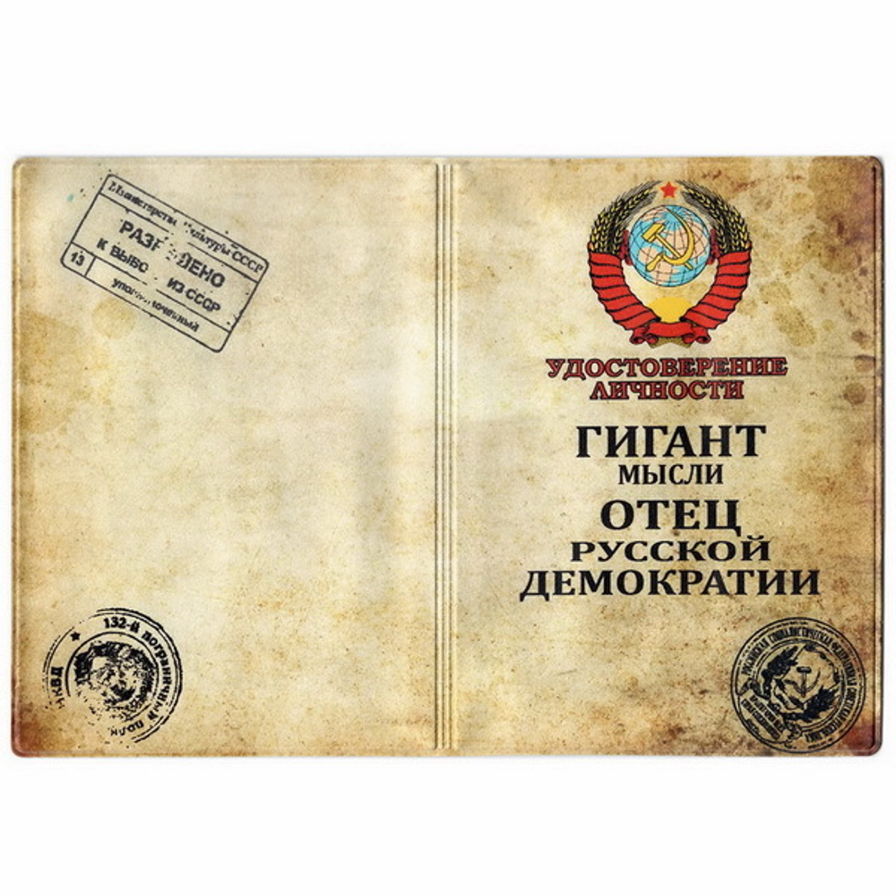 Обложка для паспорта Гигант мысли