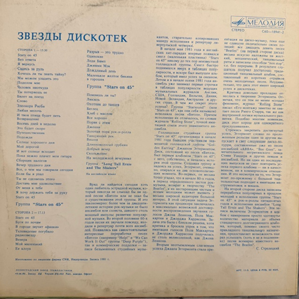 Виниловая пластинка Stars On 45 – Звезды дискотек (Мелодия) LP