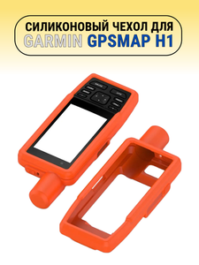 Чехлы для GPSMAP H1
