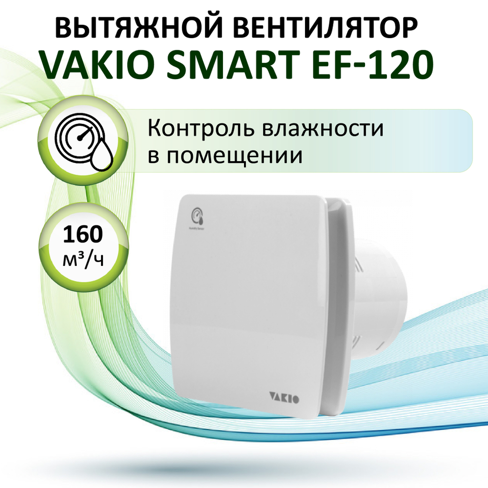 Вентилятор вытяжной VAKIO Smart EF-120 белый, с обратным клапаном