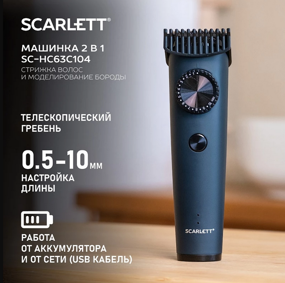 Машинка для стрижки SCARLETT SC-HC63C104