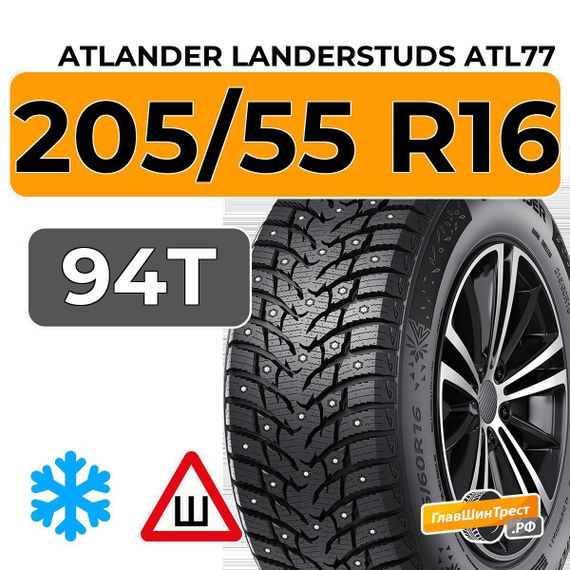 Atlander LanderStuds ATL77 205/55 R16 94T XL шип.