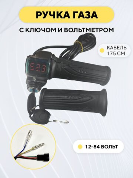 Ручка газа с вольтметром и ключом для электросамоката, электровелосипеда (с грипсой)