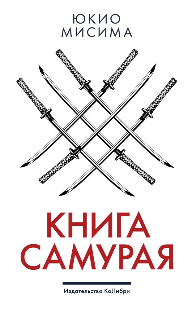 Книга самурая. Юкио Мисима