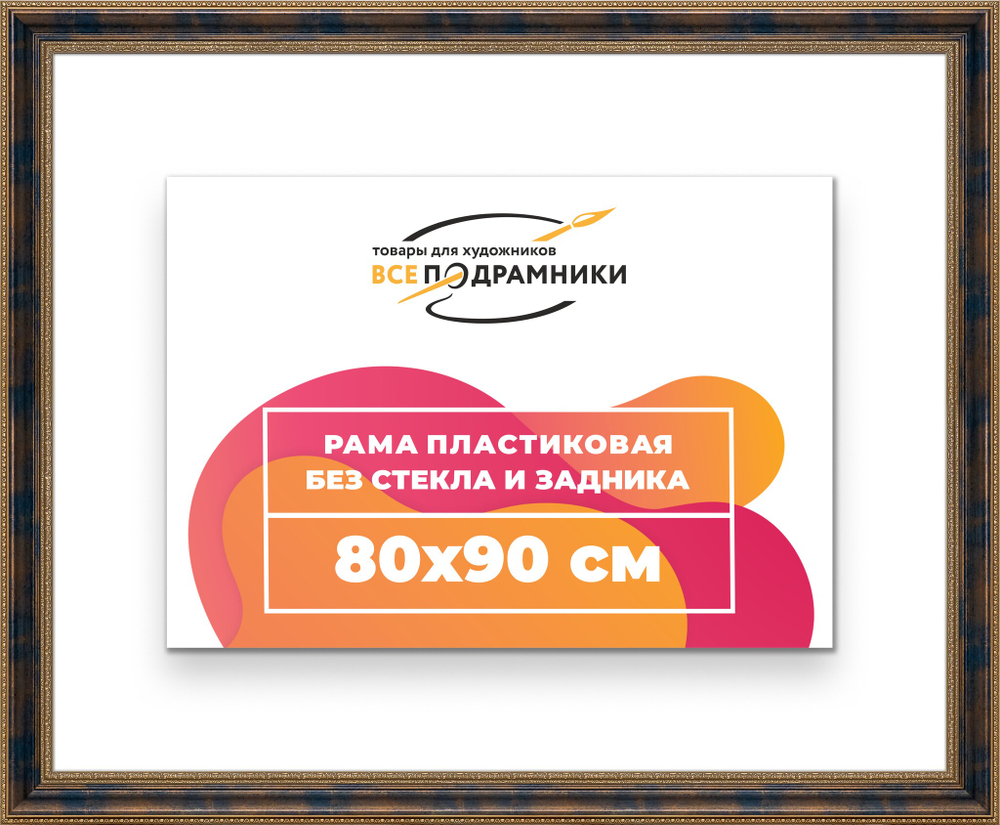 Рама 80x90 для картин и фотографий