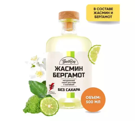 Сироп без сахара "Жасмин и Бергамот"