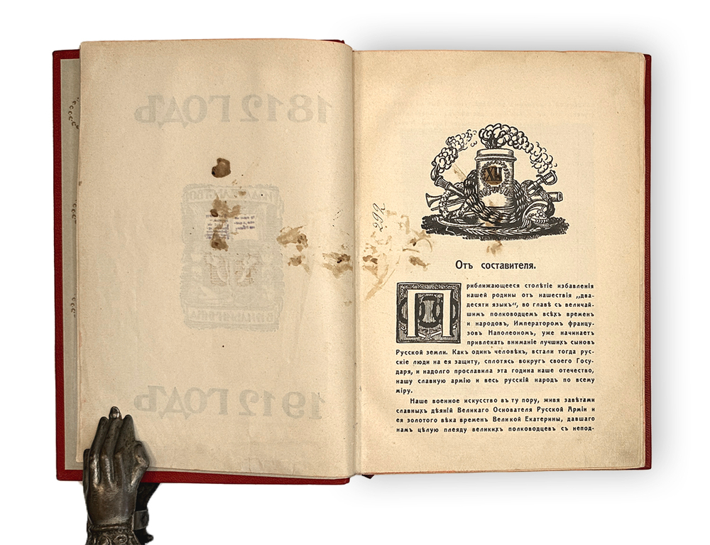 Ниве П.А. Отечественная война 1812-1912. 5т. СПБ. Изд. В.К. Ильинчика. 1911г.