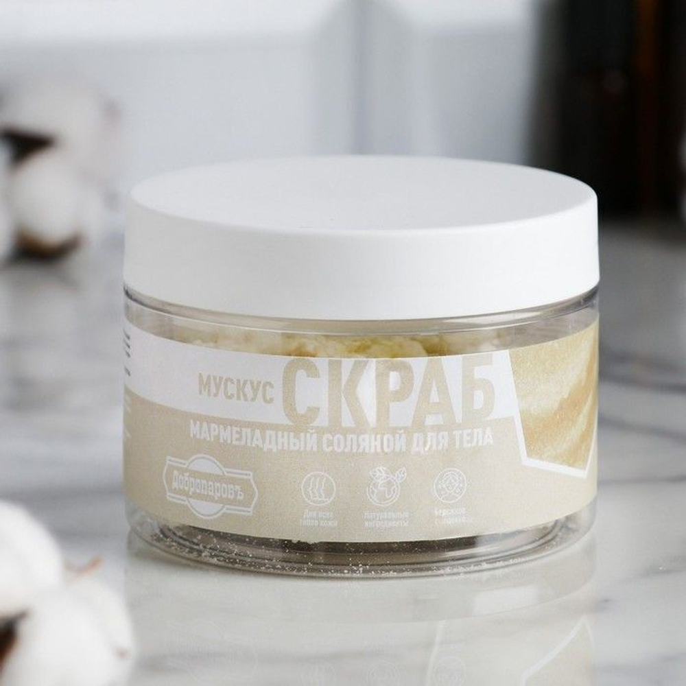 Мармеладный солевой скраб для тела «Белый мускус» - 200 гр. (Цвет: не задано)