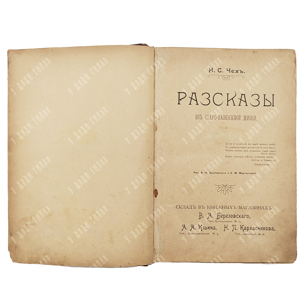 Чех И. Рассказы из старо-кавказской жизни. В 3 т. Т. 2. [1902]