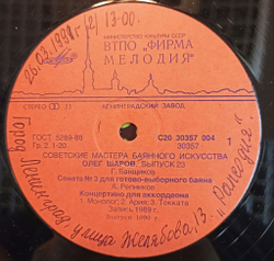 Винтажная виниловая пластинка LP Олег Шаров Советские Мастера Баянного Искусства выпуск 23 (СССР 1990)