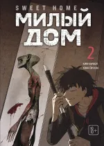 Манга Sweet Home. Милый дом. Маньхуа. Том 2