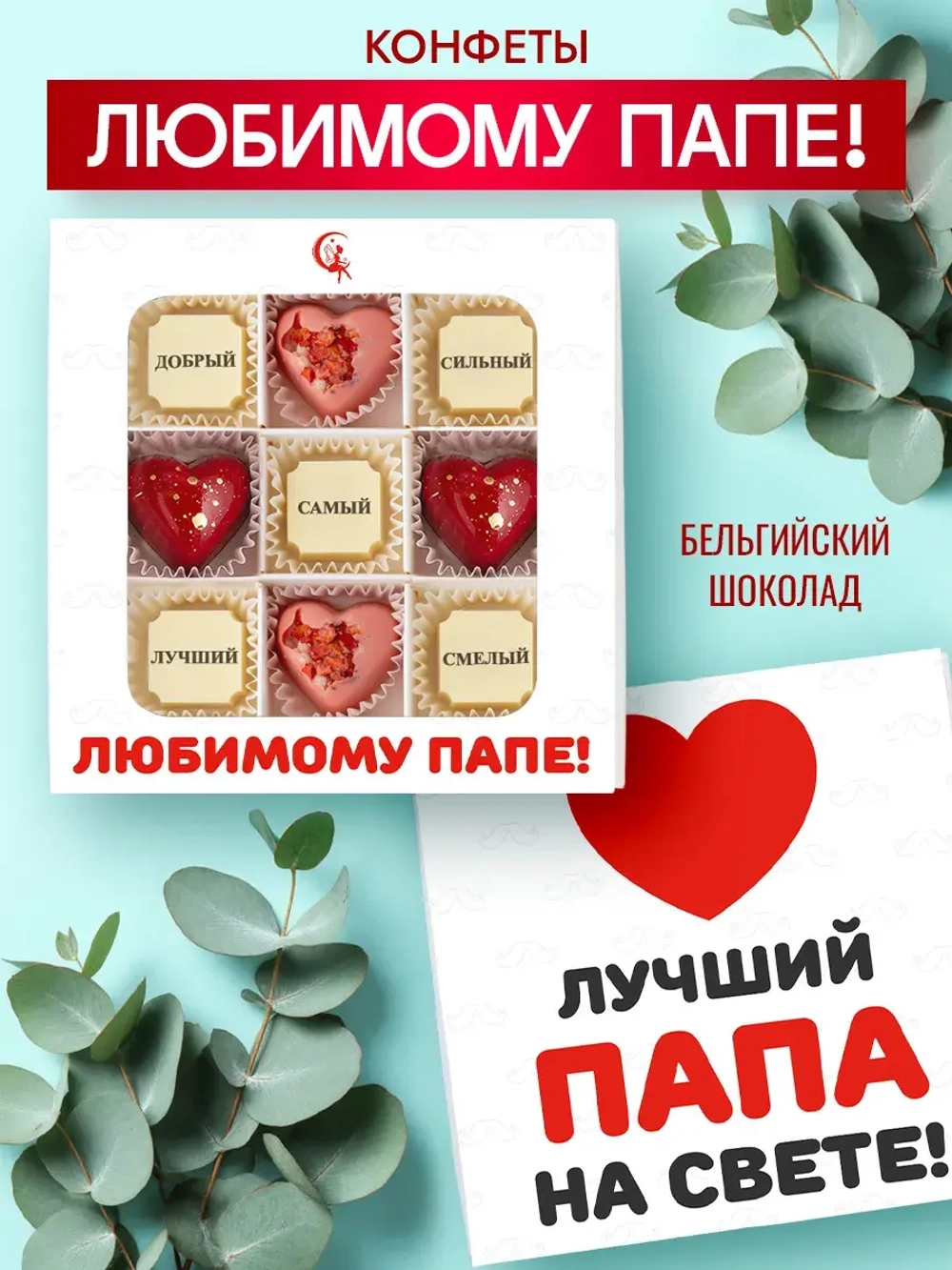 Конфеты шоколадные коробка набор подарочный Любимому папе