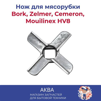 Нож Bork, Zelmer, Cemeron, Mouilinex HV8