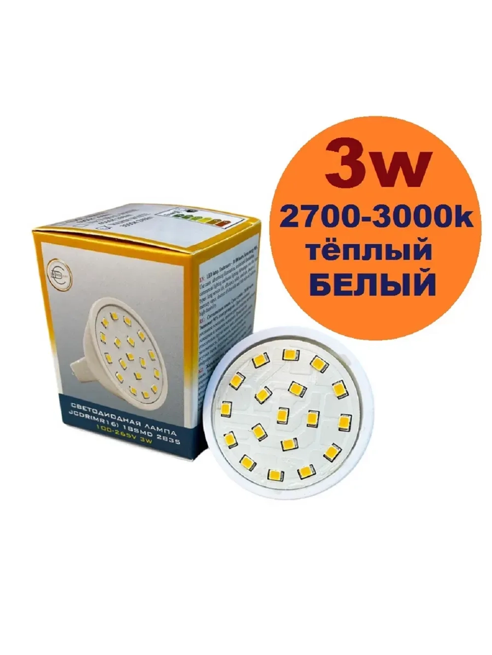 Светодиодная лампа MR16(GU5.3) 18SMD 3W тёпл 10шт