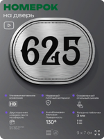 Номерок на дверь квартиры 625, для кабинета, офиса, шильдик 9 х 7 см, серебристый, Айдентика Технолоджи