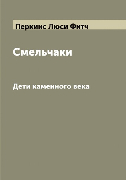 Смельчаки. Дети каменного века | Перкинс Люси Фитч