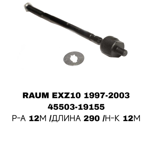 Тяги Рулевые RAUM 97-