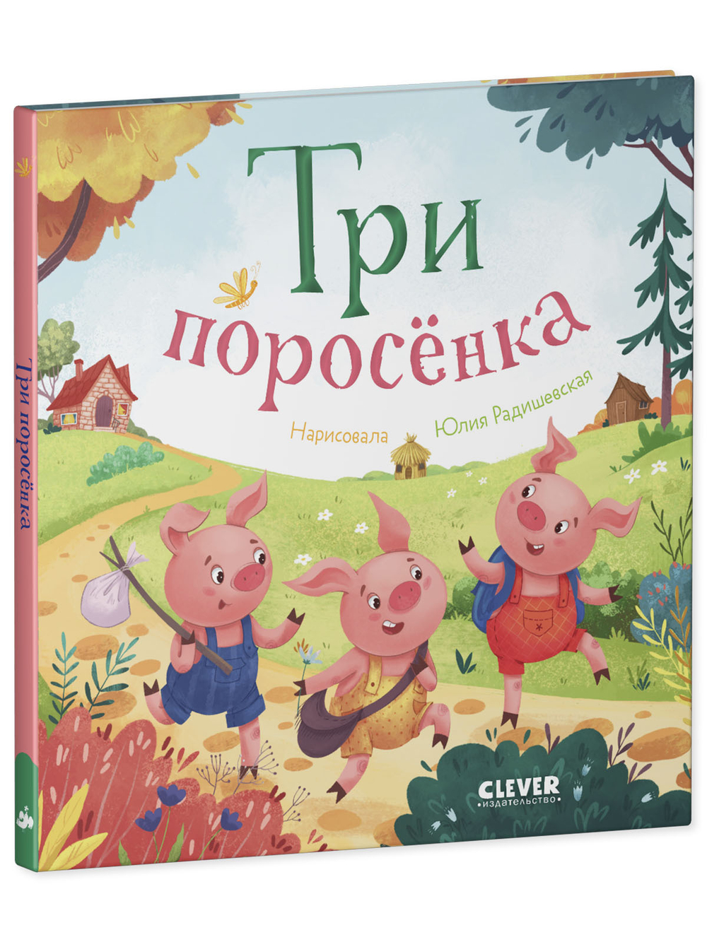 Любимые сказки. Три поросенка