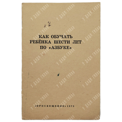 Азбука, 1975. с приложением.
