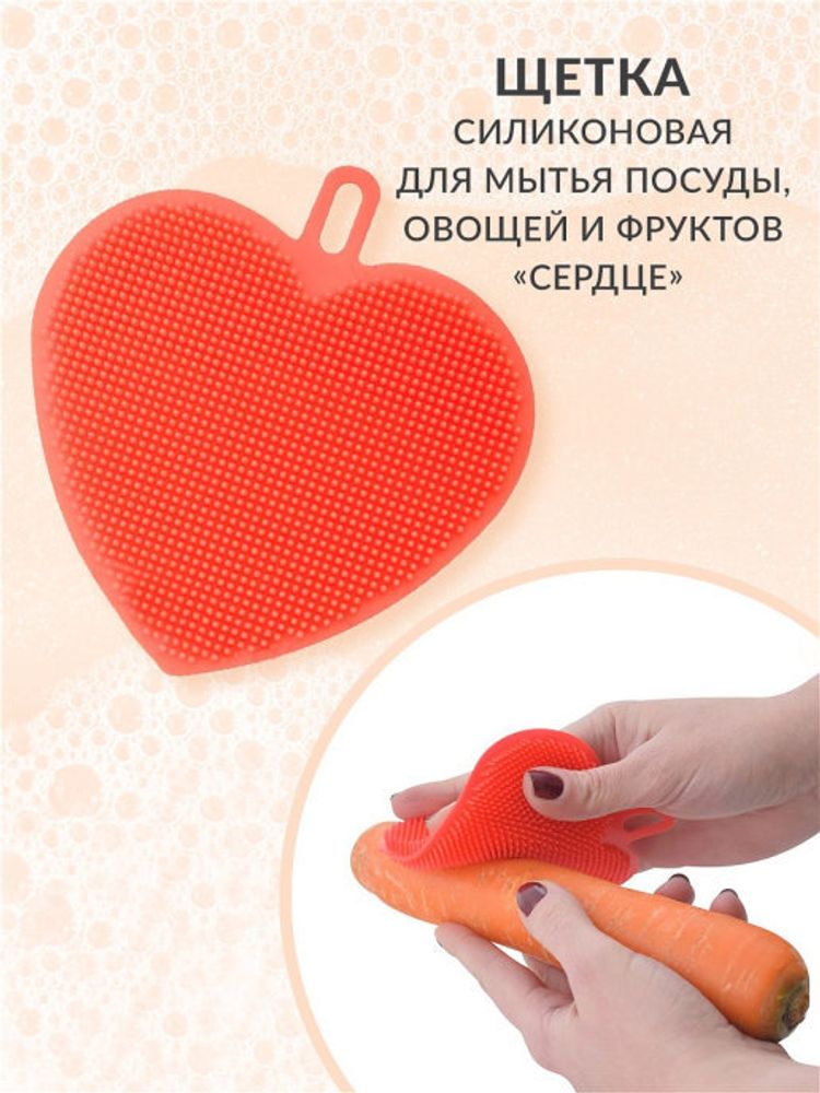 Щетка силиконовая для мытья посуды, овощей, фруктов Мультидом Сердце VL58-8