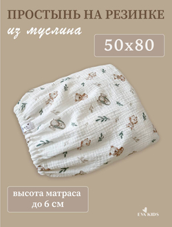 Простыни на резинке из муслина