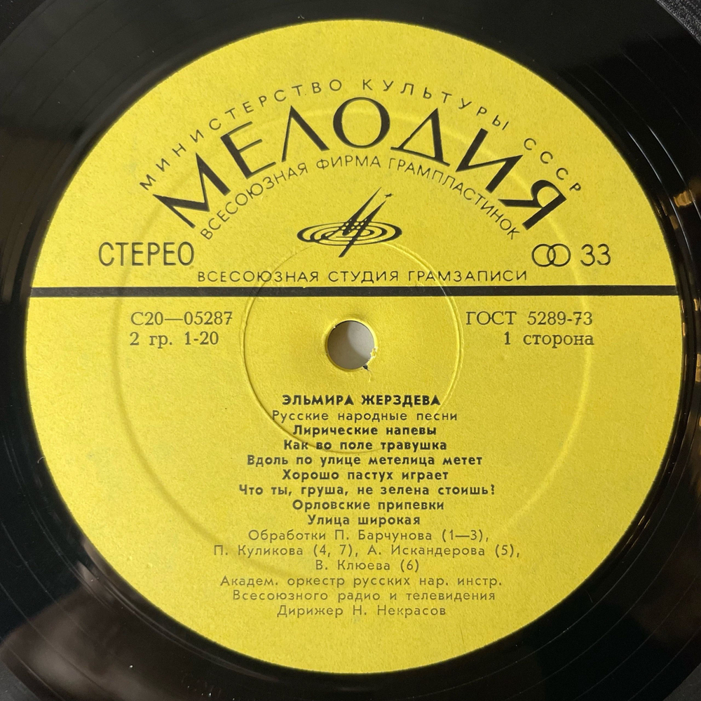 Винтажная виниловая пластинка LP Эльмира Жерздева, Русские Народные Песни И Романсы (СССР 1974)