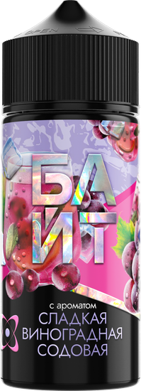 Ароматизатор БАЙТ 37 мл Сладкая Виноградная содовая