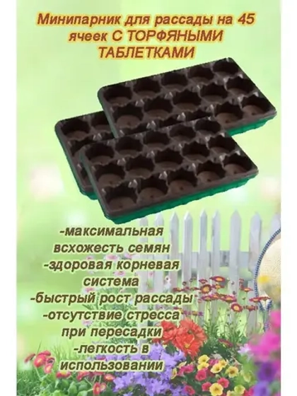 Мини-парник для рассады 15 ячеек с торф.таблетками *3шт