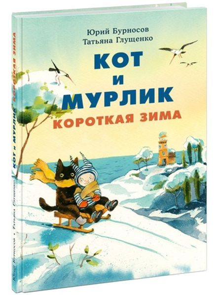 Кот и мурлик. Короткая зима