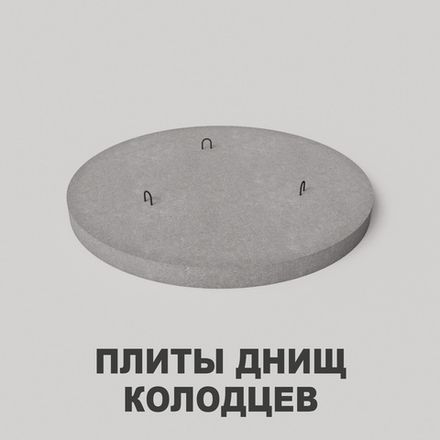 Плиты днищ колодцев