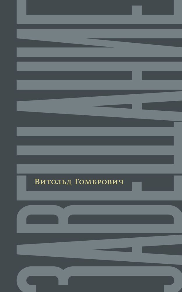 Гомбрович В. Завещание: беседы с Домиником де Ру