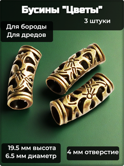 Бусины (3шт.) металлические для бороды, дредов, косичек "Цветы-3" под бронзу, отверстие 4мм.