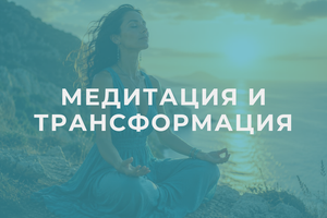 Медитация и трансформация